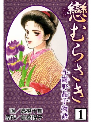 cover image of 戀むらさき～与謝野晶子物語～1